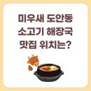 서대전 IC 버스정류장 | 미운우리새끼 대전 도안동 소고기 해장국 맛집 위치 어디일까?
