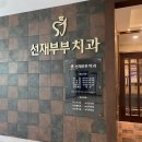 선재부부치과의원 네이버블로그