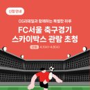7542 | [~4/8] 2026년 GS리테일과 함께하는 특별한 하루 「FC서울 축구경기 스카이박스 관람」 신청 안내