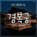 간선-40 | 2025 경복궁 상반기 야간개장 고궁 관람 방문후기 (예매, 입장시간, 가격, 한복 대여)