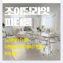 서울인근 신림 파티룸 조이딜라잇에서 제품촬영후기