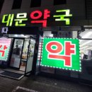 대문약국 이미지