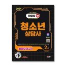 [10/14] 청소년상담사 3급 자격증(필기시험대비) 면접준비 특강 | 2025 청소년상담사 2급 필기시험 준비방법 (가채점 합격) 꿀팁 후기