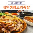 남여수현대서비스주식회사 | 여수 시청 근처 맛집 추천 내인생최고의 족발 쫀득&amp;서비스 콜라보