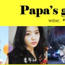 Papa´s girl ◆ 딴따라 란제리, 그리고 지구를 지켜라. 이미지