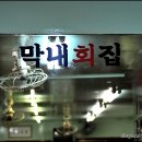 막내횟집
