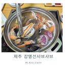 강명선샤브샤브 | 제주샤브샤브 맛집 강명선샤브샤브 한우해물샤브 후기