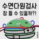마인드터치정신건강의학과의원 | 수면무호흡 기록 4. 수면다원검사 후기_ 정신건강의학과