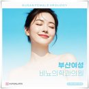 부산여성비뇨의학과의원 이미지