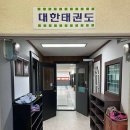 호암태권도 | 충청북도 제천시 대한태권도체육관, 연락처, 후기, 영업시간