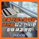 씨유 의왕포일원룸점 | 원룸 오피스텔 중앙냉난방 덥고 안 시원할때 해결 방법