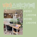 비타스터디카페 이미지