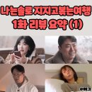 호남센터-78 | [지지고 볶는 여행] 나는솔로 새 유니버스 1화 리뷰 요약 (1)