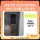 신우열쇠 | 김해 진영신우희가로아파트 코맥스 푸시풀 도어락 & 비디오폰 연동기 설치