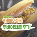 착한카(주) 봉명점 | [청주] 카페인중독 두바이와플 전국품절이어도 먹어본 후기 및 재고 확인 방법 공유(위치/주차/가격)
