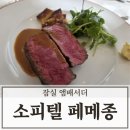 4코스 | 잠실 소피텔 앰배서더 서울 페메종 런치 4코스 내돈내산 후기