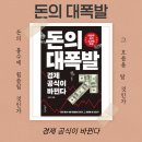 부동산재테크Ⅱ | 금 달러 환율 오르는 이유? 돈의 대폭발로 읽는 주식 가상화폐 흐름과 금리 자산시장 전망