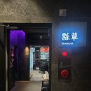 당리동-21 | 부산 당리동 이쇼쿠야 효탄 ㅣ 계절사시미 모리아와세 솔직후기
