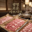 6444 | [광명역 맛집] 롯데몰 5층 로운샤브샤브 무한리필 솔직후기(내돈내산, 주말 웨이팅)