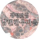 [장성맛집] 광주근교 한우맛집, 남면한우마을! 부모님 모시고 가기 좋은 모범음식점 내돈내먹 후기