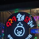 929숯불닭갈비시흥점 이미지