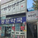 하계약국 | 노원구 / 하계동 ] 평양냉면을 사랑하는 호랑이가 자주 찾아가는 전통평양냉면 &#34; 제형면옥 하계점 &#34; 소개.