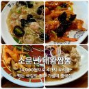 소문난대왕짬뽕 | 유산슬, 탕수육, 라조기 모두 다 해서 14,000원? 광주 극강의 가성비 소문난 대왕짬뽕