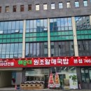 원조제일국밥 이미지