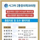 시그마마취통증의학과의원 이미지