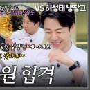 3월9일 냉장고를 부탁해 ＂손종원 (외모) 합격＂ 느좋 시식 평으로 김소희 맘에 쏙 영상 이미지