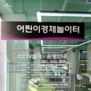 원주시청 어린이집 | [강원 원주] 아이들과 방문하기 좋은 경제교육놀이터 , 미래성장교육관