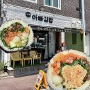 꽁다리김밥 | 구례 김밥이 유명한 구례아빠김밥 포장 후기 재방문 하고 싶은 맛집