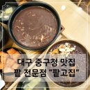 숙이네죽팥칼국수 | 대구 중구청 맛집 팥고집 단팥죽, 팥칼국수 생각날때(주차, 포장, 가격)