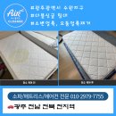 골든특수세탁 | 광주 수완지구 2세ㆍ4세 아이 집, 소변얼룩과 냄세 제거 후기｜어린아이 건강을 위한 매트리스 청소 필요성