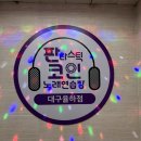 판타스틱코인노래연습장 대구율하점 이미지