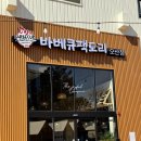 바베큐팩토리 - 평택시 서동대로 3624 | 바베큐팩토리