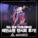 꿈꾸는 웹툰 캠퍼스 | [김포웹툰학원 김포애니포스만화학원 김포만화학원] [체인소맨 전시회 후기] TV애니메이션 체인소 맨...