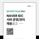 [NIT서비스] NAVER IDC 서버 운영/관리 (~모집시 마감) 이미지