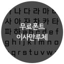 폰트이사일