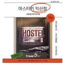 하나스토리 호스텔 | 익산놀거리 추천! 마스터키 방탈출카페 호스텔 후기, 여름 이색데이트로 딱