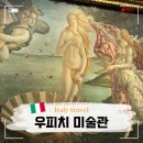 피렌체 우피치 미술관 투어 추천 후기 예약 방법 핵심 작품