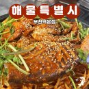동백해물찜아구찜본점 | 부천 맛집 해물특별시 부천역본점 돌판 해물아구찜 한상 후기