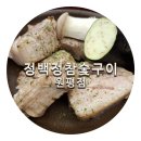 정백정참숯구이 이미지