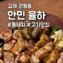 4903 | 김해 율하 고기집 추천 : 안민율하 , 구워주는 고깃집 통돼지구이 깔끔하게 싹쓰리하고 온 후기
