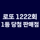지에스25 진천중앙점 | 로또 1222회 2등이 당첨된 지역과 당첨 판매점은?