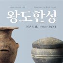 서울대박물관 &#39;왕도한성: 몽촌토성, 1983-2023&#39; 기획특별전 개최 이미지