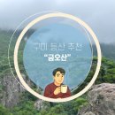 금오산(효자봉)_숲길(등산)2코스 | 구미 금오산 해운사 코스 케이블카 이용시간 및 매표 정보