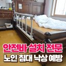 광교노인복지관 | 노인 침대 낙상 예방 안전바 설치 접는 난간 시공