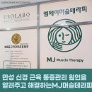 엠제이필라테스&요가 | 신도림 구로마사지 만성신경근육통증을 엠제이머슬테라피에서 원인과 해결한 솔직후기