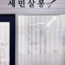 세민살롱 네이버블로그